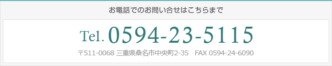 お電話でのお問い合せは　0594-23-5115