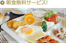 朝食無料サービス