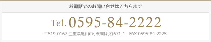 お電話でのお問い合せは　0595-84-2222