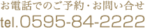 お電話でのご予約・お問い合せ 0595-84-2222