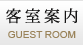 客室案内