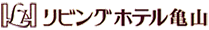 リビングホテル亀山