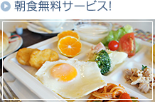 朝食無料サービス