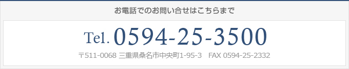 お電話でのお問い合せは　0594-25-3500