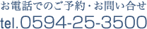 お電話でのご予約・お問い合せ 0594-25-3500