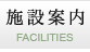 施設案内