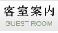 客室案内