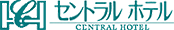 セントラルホテル